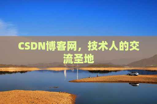 CSDN博客网,技术人的交流圣地 CSDN博客网,技术人的交流圣地