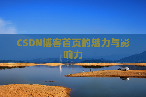 CSDN博客首页的魅力与影响力